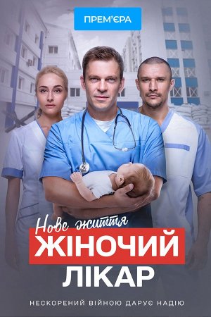 Moterų daktaras. Gyvenimas tęsiasi 1 Sezonas